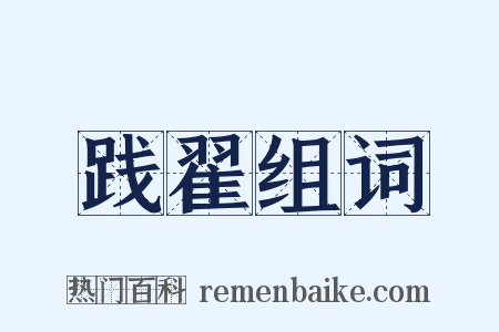 践翟组词是什么意思的图片